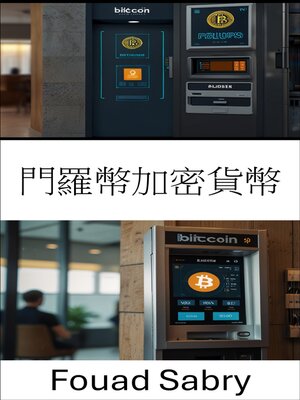 cover image of 門羅幣加密貨幣